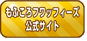 もふころフワッフィーズ公式サイト