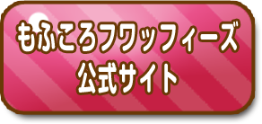 もふころフワッフィーズ公式サイト