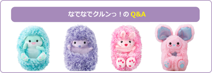 なでなでクルンっ！のQ&A