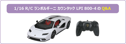 1/16 R/C ランボルギーニ カウンタック LPI 800-4のQ&A