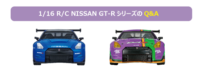 1/16 R/C NISSAN GT-RシリーズのQ&A