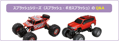 スプラッシュシリーズ（スプラッシュ・ギガスプラッシュ）の Q&A