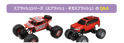 スプラッシュシリーズ（スプラッシュ・ギガスプラッシュ）の Q&A