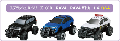 スプラッシュRシリーズ（GR・RAV4・RAV4パトカー）のQ&A