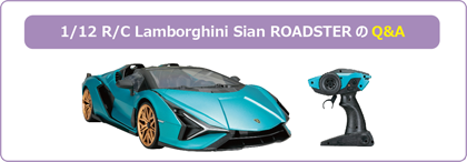 1/12 R/C Lamborghini Sian ROADSTERのQ&A
