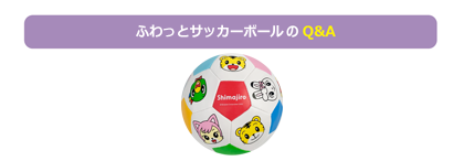 ふわっとサッカーボールのQ&A