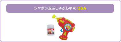 シャボン玉ぷしゅぷしゅQ&A