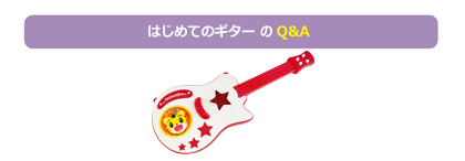 はじめてのギターのQ&A