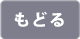 もどるボタン