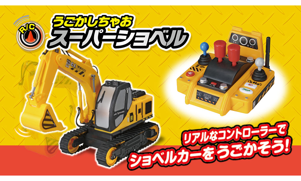 うごかしちゃおスーパーショベル