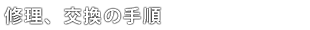 修理、交換の手順