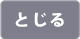 とじるボタン