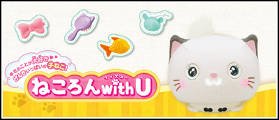 ねころん with U