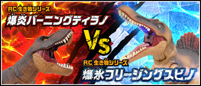 バーニングティラノvsフリージングスピノ
