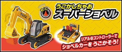 うごかしちゃおスーパーショベル