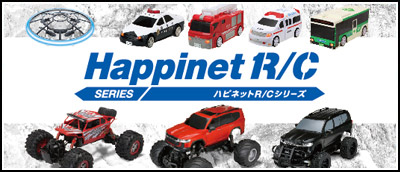 ハピネットR/Cシリーズ