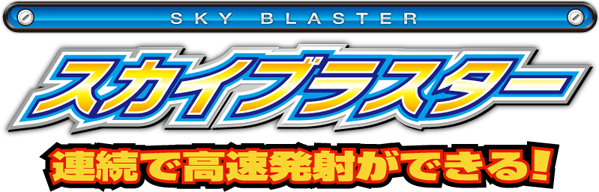 スカイブラスター 速連射タイプ 連続で高速発射ができる!