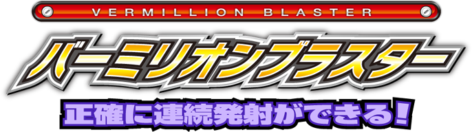 バーミリオンブラスター 正確に連続発射ができる!