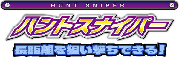 ハントスナイパー 長距離を狙い撃ちができる!