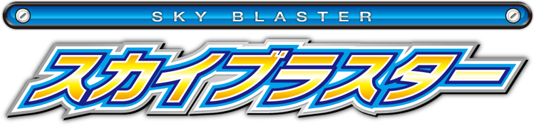 スカイブラスター SKY BLASTER