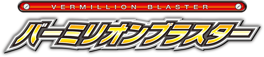 バーミリオンブラスター VERMILLION BLASTER