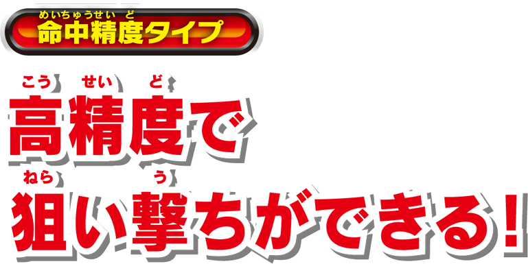 命中精度タイプ 高精度で狙い撃ちができる!