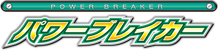 パワーブレイカー POWER BREAKER