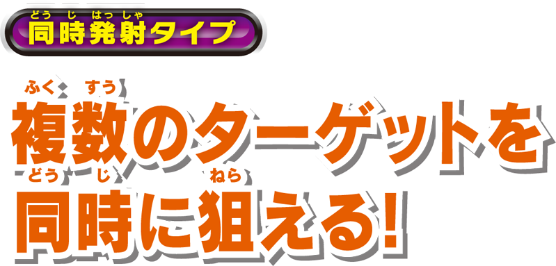 同時発射タイプ 複数のターゲットを同時に狙える!