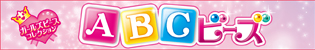 ABCビーズロゴ