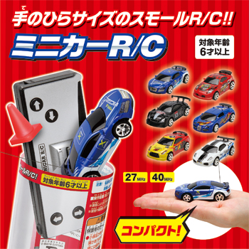 ミニカーR/C｜商品詳細｜おもちゃ屋さんへ行こう！【公式】｜ハピネット