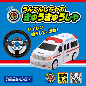 R/C うんてんしちゃお 救急車｜商品詳細｜おもちゃ屋さんへ行こう