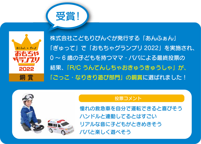 R/C うんてんしちゃお 救急車｜商品詳細｜おもちゃ屋さんへ行こう