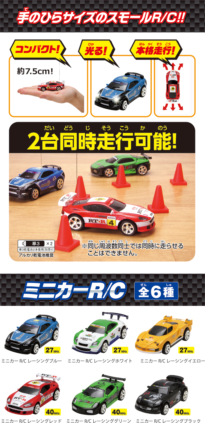 ミニカーR:C レーシングシリーズ