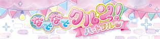 なでなでクルンっ！ ハートフル♡