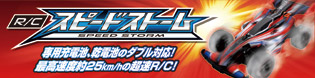 R/C スピードストーム