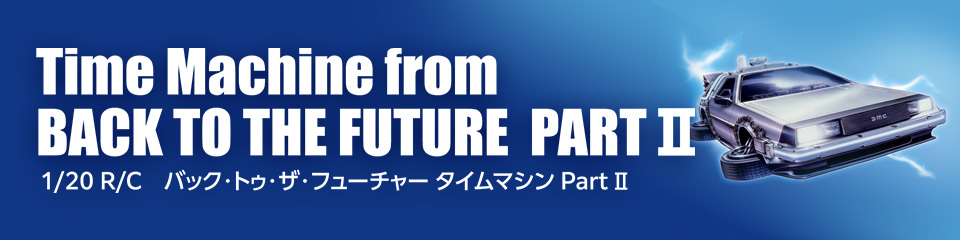 R/C バック・トゥ・ザ・フューチャー タイムマシン Part Ⅱ